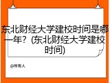 东北财经大学建校时间是哪一年？(东北财经大学建校时间)
