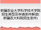 新疆农业大学科学技术学院招生类型及申请条件解读(新疆农大科院招生条件)