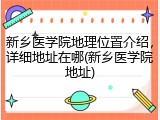 新乡医学院地理位置介绍，详细地址在哪(新乡医学院地址)