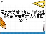南京大学是否有在职研究生,报考条件如何(南大在职研条件)