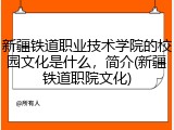 新疆铁道职业技术学院的校园文化是什么，简介(新疆铁道职院文化)