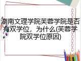湖南文理学院芙蓉学院是否有双学位，为什么(芙蓉学院双学位原因)