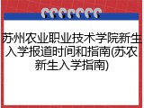 苏州农业职业技术学院新生入学报道时间和指南(苏农新生入学指南)