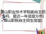 眉山职业技术学院能自主招生吗，最近一年简章分析(眉山职院自主招生简章)