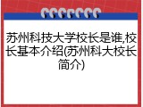苏州科技大学校长是谁,校长基本介绍(苏州科大校长简介)