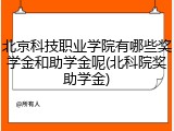 北京科技职业学院有哪些奖学金和助学金呢(北科院奖助学金)