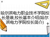 哈尔滨电力职业技术学院校长是谁,校长基本介绍(哈尔滨电力学院校长简介)