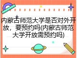 内蒙古师范大学是否对外开放，要预约吗(内蒙古师范大学开放需预约吗)