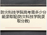 防灾科技学院高考需多少分能录取呢(防灾科技学院录取分数)
