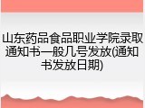山东药品食品职业学院录取通知书一般几号发放(通知书发放日期)