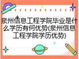泉州信息工程学院毕业是什么学历有何优势(泉州信息工程学院学历优势)