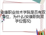 安康职业技术学院是否有双学位，为什么(安康职院双学位情况)