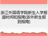 浙江外国语学院新生入学报道时间和指南(浙外新生报到指南)