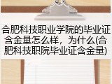 合肥科技职业学院的毕业证含金量怎么样，为什么(合肥科技职院毕业证含金量)