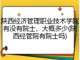 陕西经济管理职业技术学院有没有院士，大概多少(陕西经管院有院士吗)