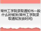 常州工学院录取通知书一般什么时候发(常州工学院录取通知发放时间)