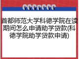 首都师范大学科德学院在读期间怎么申请助学贷款(科德学院助学贷款申请)