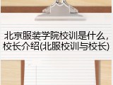 北京服装学院校训是什么，校长介绍(北服校训与校长)