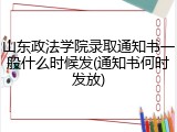 山东政法学院录取通知书一般什么时候发(通知书何时发放)
