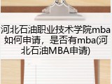 河北石油职业技术学院mba如何申请，是否有mba(河北石油MBA申请)