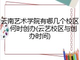 云南艺术学院有哪几个校区，何时创办(云艺校区与创办时间)