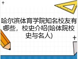 哈尔滨体育学院知名校友有哪些，校史介绍(哈体院校史与名人)