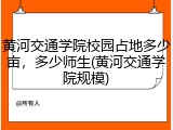 黄河交通学院校园占地多少亩，多少师生(黄河交通学院规模)