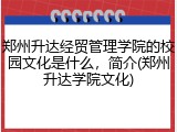 郑州升达经贸管理学院的校园文化是什么，简介(郑州升达学院文化)