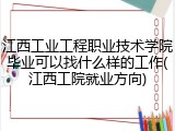 江西工业工程职业技术学院毕业可以找什么样的工作(江西工院就业方向)