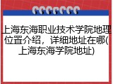 上海东海职业技术学院地理位置介绍，详细地址在哪(上海东海学院地址)