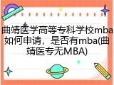 曲靖医学高等专科学校mba如何申请，是否有mba(曲靖医专无MBA)