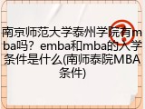 南京师范大学泰州学院有mba吗？emba和mba的入学条件是什么(南师泰院MBA条件)