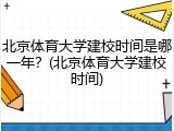 北京体育大学建校时间是哪一年？(北京体育大学建校时间)
