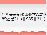 江西泰豪动漫职业学院是985还是211(非985非211)