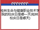 桂林生命与健康职业技术学院的校庆日是哪一天(桂林校庆日是哪天)