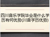 四川音乐学院毕业是什么学历有何优势(川音学历优势)