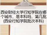 西安财经大学行知学院在哪个城市，是本科吗，第几批(西安行知学院批次本科)