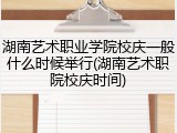 湖南艺术职业学院校庆一般什么时候举行(湖南艺术职院校庆时间)