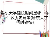 鲁东大学建校时间是哪一年，什么历史背景(鲁东大学何时建校)