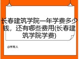 长春建筑学院一年学费多少钱，还有哪些费用(长春建筑学院学费)