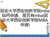 延安大学西安创新学院mba如何申请，是否有mba(延安大学西安创新学院MBA申请)