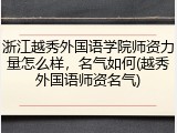 浙江越秀外国语学院师资力量怎么样，名气如何(越秀外国语师资名气)