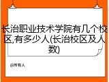 长治职业技术学院有几个校区,有多少人(长治校区及人数)