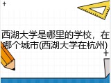 西湖大学是哪里的学校，在哪个城市(西湖大学在杭州)