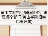 黄山学院招生编码多少，隶属哪个部门(黄山学院招生代码归属)