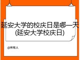 延安大学的校庆日是哪一天(延安大学校庆日)