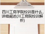 四川工商学院校训是什么，详细阐述(川工商院校训解析)