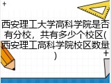西安理工大学高科学院是否有分校，共有多少个校区(西安理工高科学院校区数量)