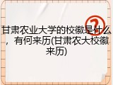 甘肃农业大学的校徽是什么，有何来历(甘肃农大校徽来历)