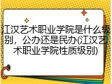 江汉艺术职业学院是什么级别，公办还是民办(江汉艺术职业学院性质级别)